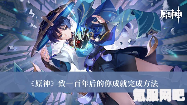原神致一百年后的你成就攻略详解