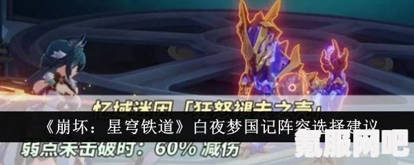 崩坏星穹铁道2.1白夜梦国记攻略，最佳配队与阵容推荐