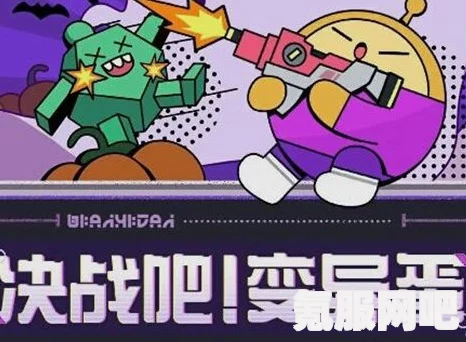 蛋仔派对4.20决战吧变异蛋玩法攻略及常见问题解答