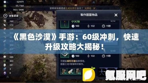 黑沙手游快速升至70级攻略，新手必看的最速流程分享