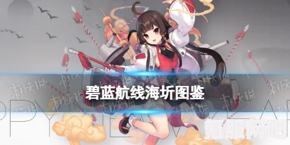 碧蓝航线新舰船海圻获取攻略及常见问题解答