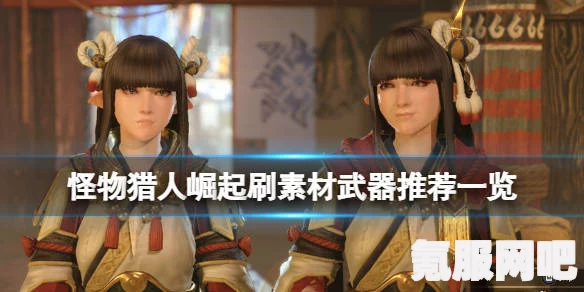怪物猎人崛起，高效刷素材的武器选择—轻弩推荐