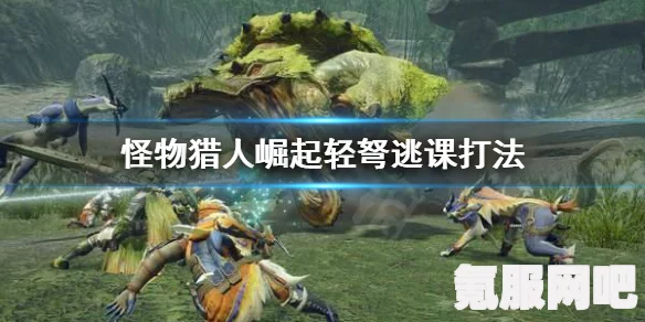 怪物猎人崛起，高效刷素材的武器选择—轻弩推荐