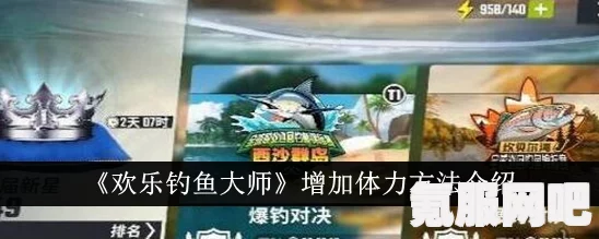 欢乐钓鱼大师体力增加途径详解，如何提升你的钓鱼体力？