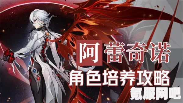 原神4.6版本，仆人阿蕾奇诺抽取深度分析与建议