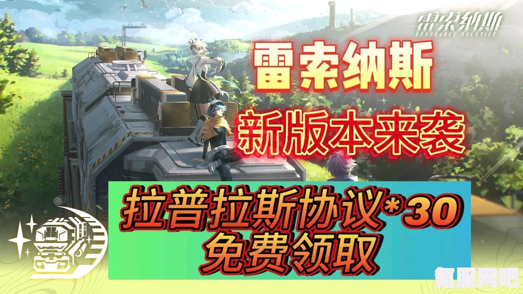 雷索纳斯4.15版本更新指南，全新攻略与内容介绍