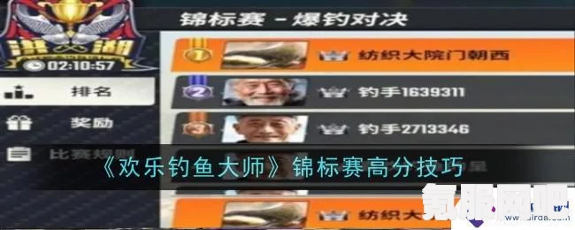 欢乐钓鱼大师锦标赛参加指南，如何成为钓鱼大师？