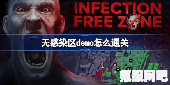 无感染区Demo攻略大全，轻松通关的秘诀与策略指南