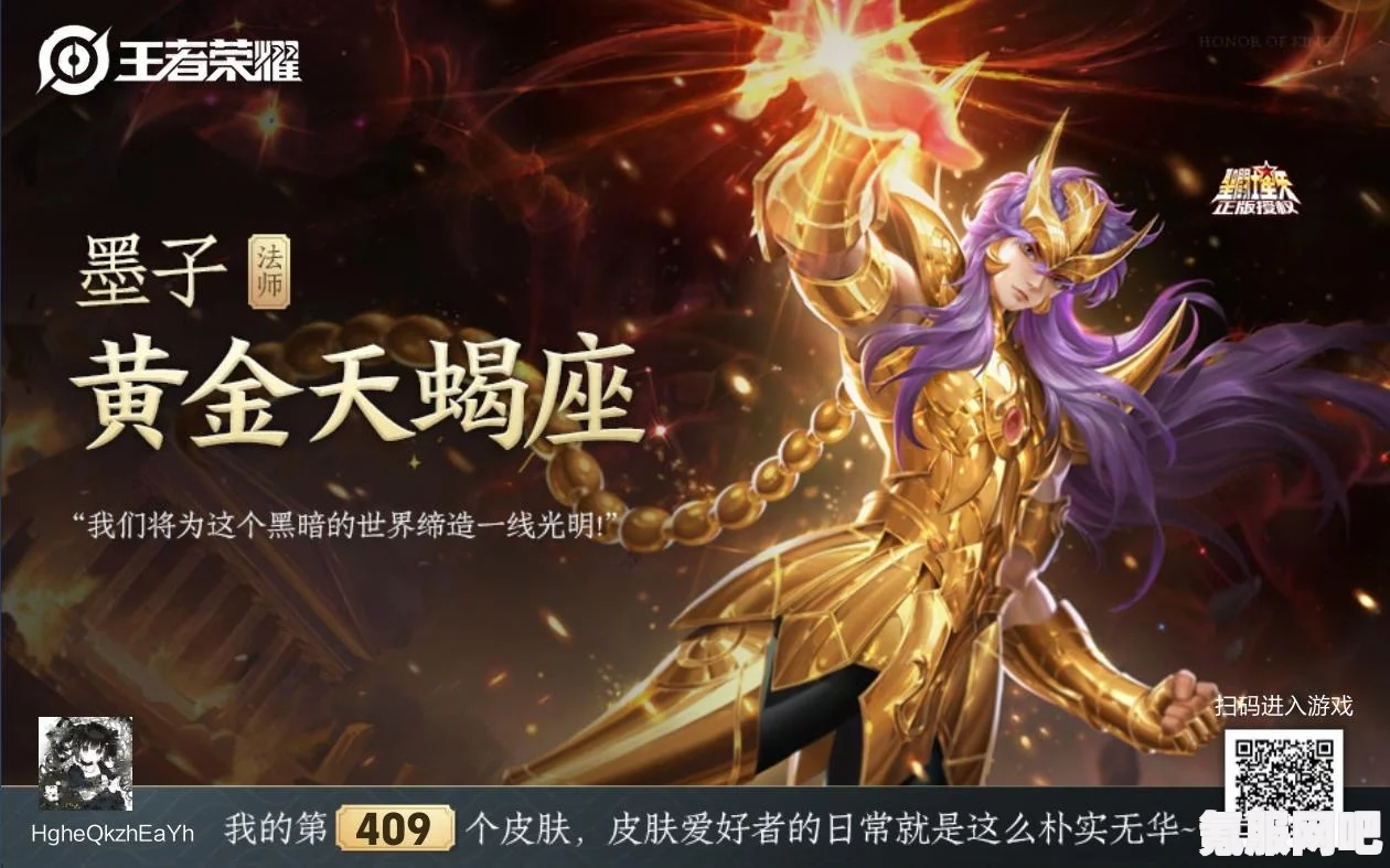 王者荣耀墨子圣斗士皮肤深度解析与体验反馈—以黄金天蝎座皮肤为例