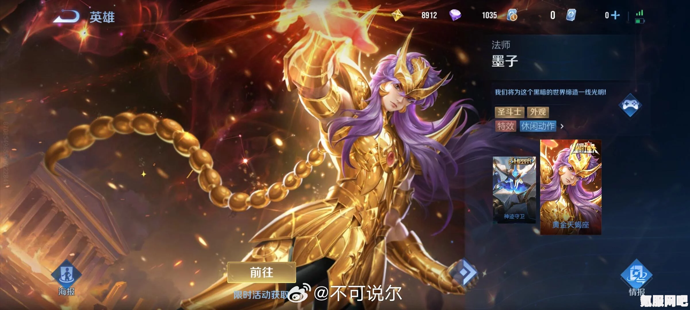 王者荣耀墨子圣斗士皮肤深度解析与体验反馈—以黄金天蝎座皮肤为例