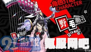 女神异闻录夜幕魅影雏鸟计划深度解析与介绍