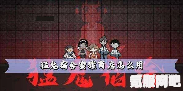 猛鬼宿舍蜜獾商店攻略，道具使用详解与效果揭秘