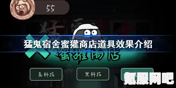 猛鬼宿舍蜜獾商店攻略，道具使用与效果详解