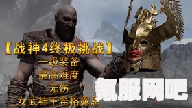 战神4，女武神王希格露恩挑战攻略及打法技巧解析