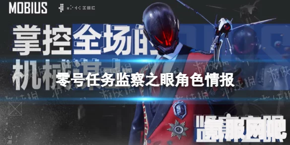 零号任务监察之眼技能详解，厉害吗？