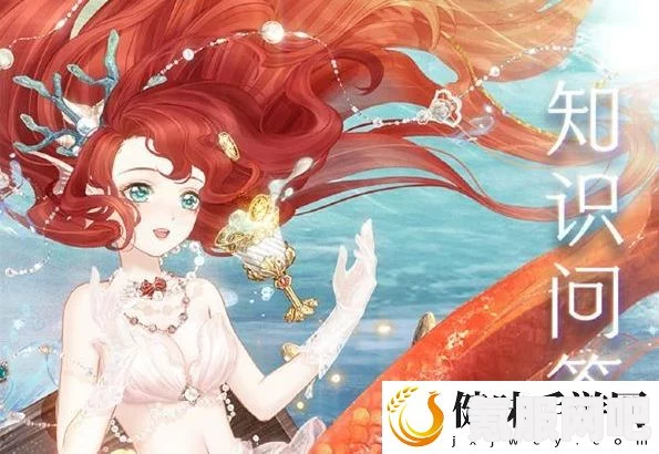 奇迹暖暖航海寻珍答题活动攻略，玩转知识问答，赢取丰厚奖励