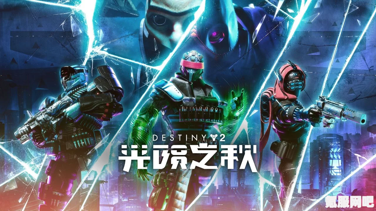 命运2光陨之秋预购结束时间揭秘与游戏前瞻