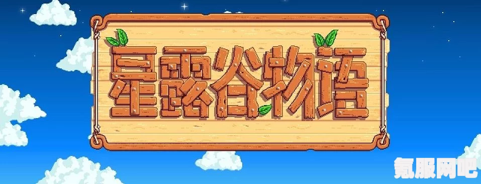 星露谷物语1.6版本全售出物品详解及获取攻略