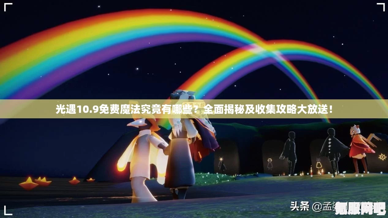 光遇4月17日免费魔法大放送，探索收集攻略全解析