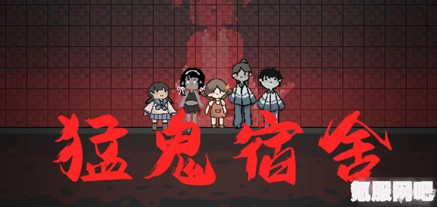 猛鬼角色攻略，玩转宿舍猛鬼的技巧分享与策略解析