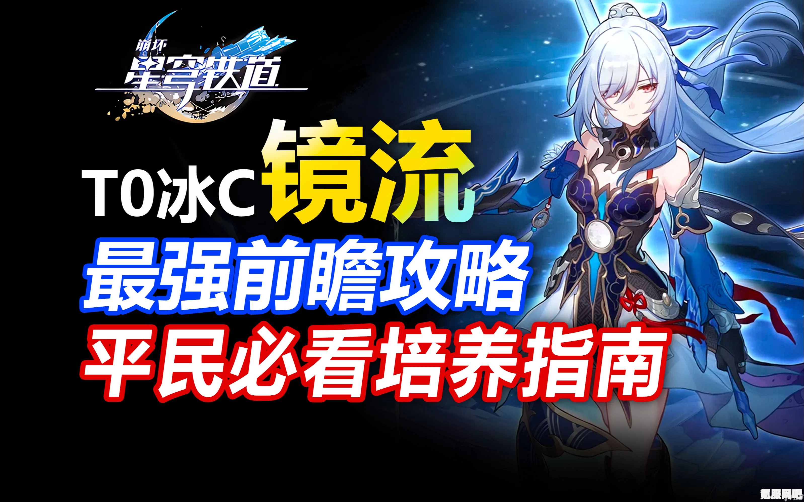 崩坏星穹铁道2.1镜流养成攻略，培养最强镜流角色的关键步骤