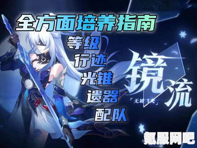 崩坏星穹铁道2.1镜流养成攻略，培养最强镜流角色的关键步骤