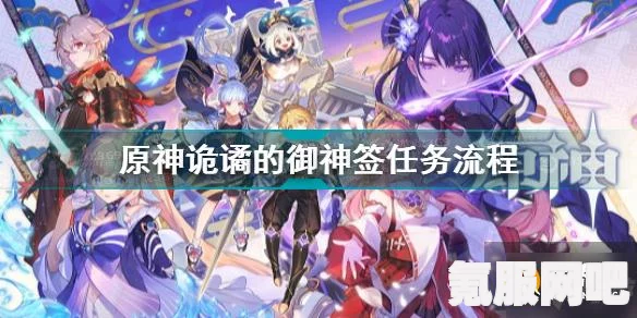 原神神秘之旅，御神签任务完全攻略揭秘
