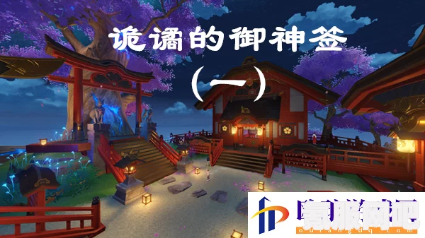 诡谲的御神签任务完全攻略，原神中的神秘之旅