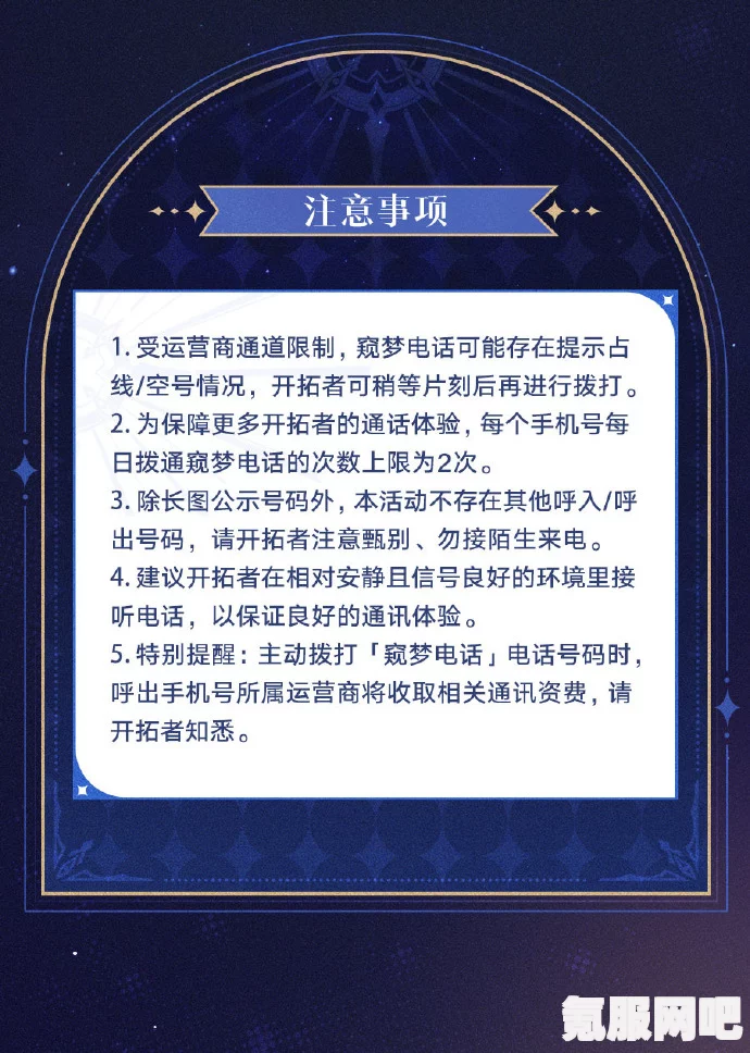 崩坏星穹铁道，窥梦电话砂金热线号码揭秘与定制版热线分享