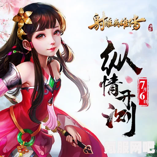 射雕英雄传手游，感慨悲歌的获取之道