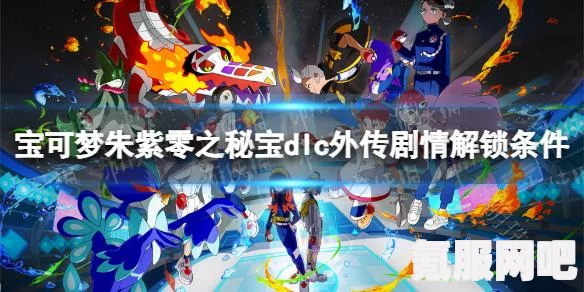 宝可梦朱紫DLC价格及零之秘宝DLC介绍