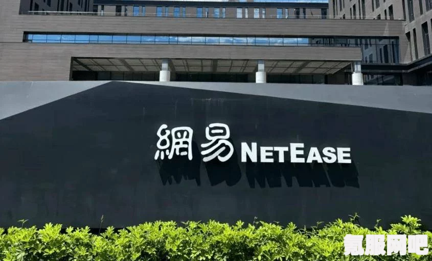 网易海外新工作室建设动态，深度解析与未来展望