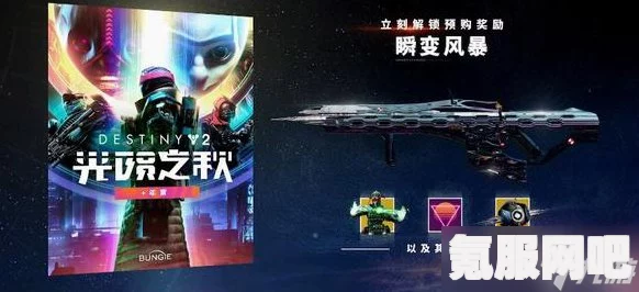 命运2光陨之秋预购奖励领取攻略及常见问题解答