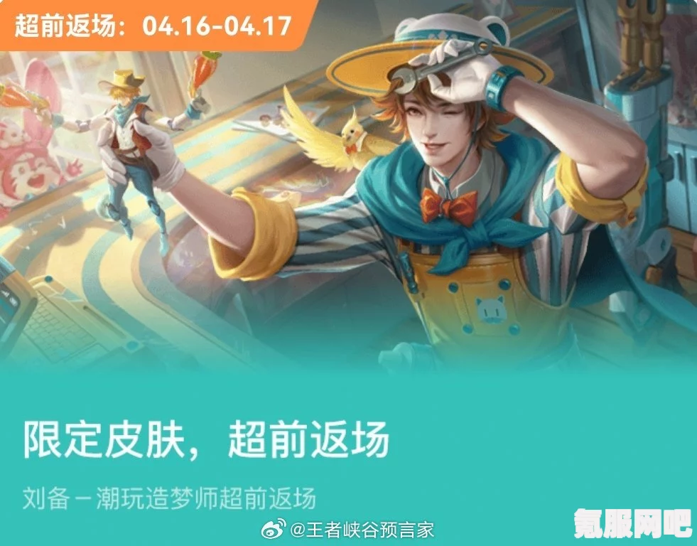 王者荣耀刘备潮玩造梦师返场时间解析及问答环节