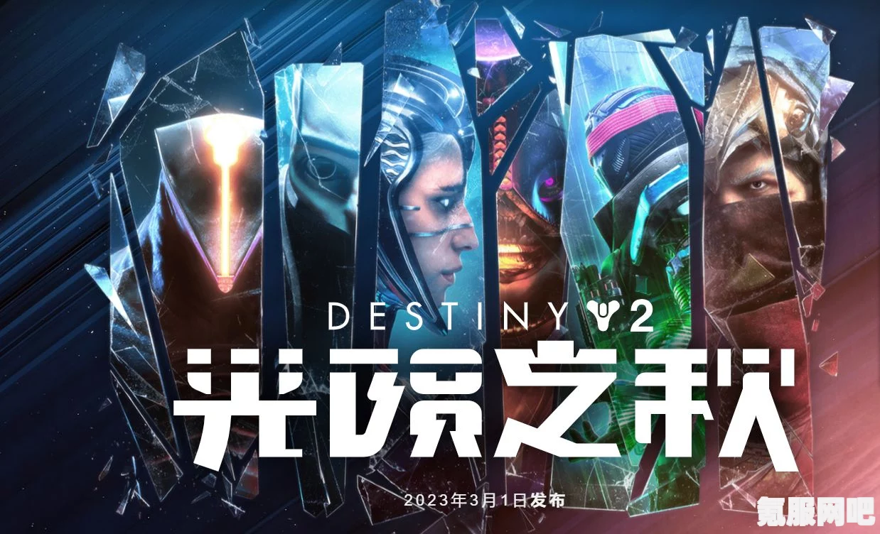 命运2光陨之秋版本深度解析，是否值得购买？与原版有何区别？