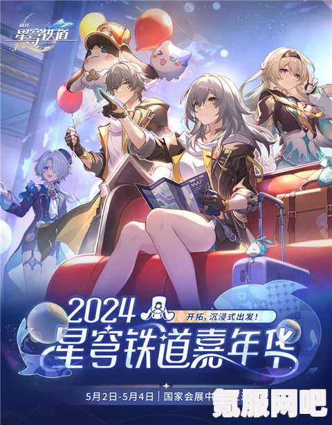 崩坏星穹铁道LAND嘉年华活动指南，玩转2024嘉年华