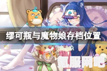 缪可瓶与魔物娘，引人入胜的游戏之旅