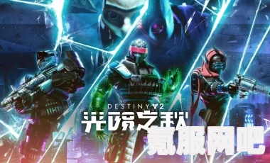命运2，光陨之秋预购奖励详解