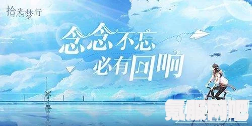 拾光梦行公测独家福利揭秘，不容错过的优惠大放送！