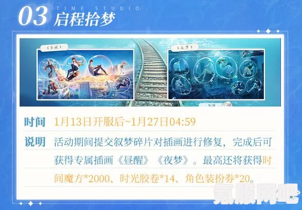 拾光梦行开服盛典，精彩福利活动一览，等你来参与盛宴！