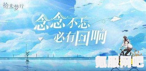 拾光梦行开服活动一览，精彩纷呈的福利活动等你来参与