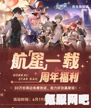 崩坏星穹铁道，航星一载活动开启时间的揭秘与期待