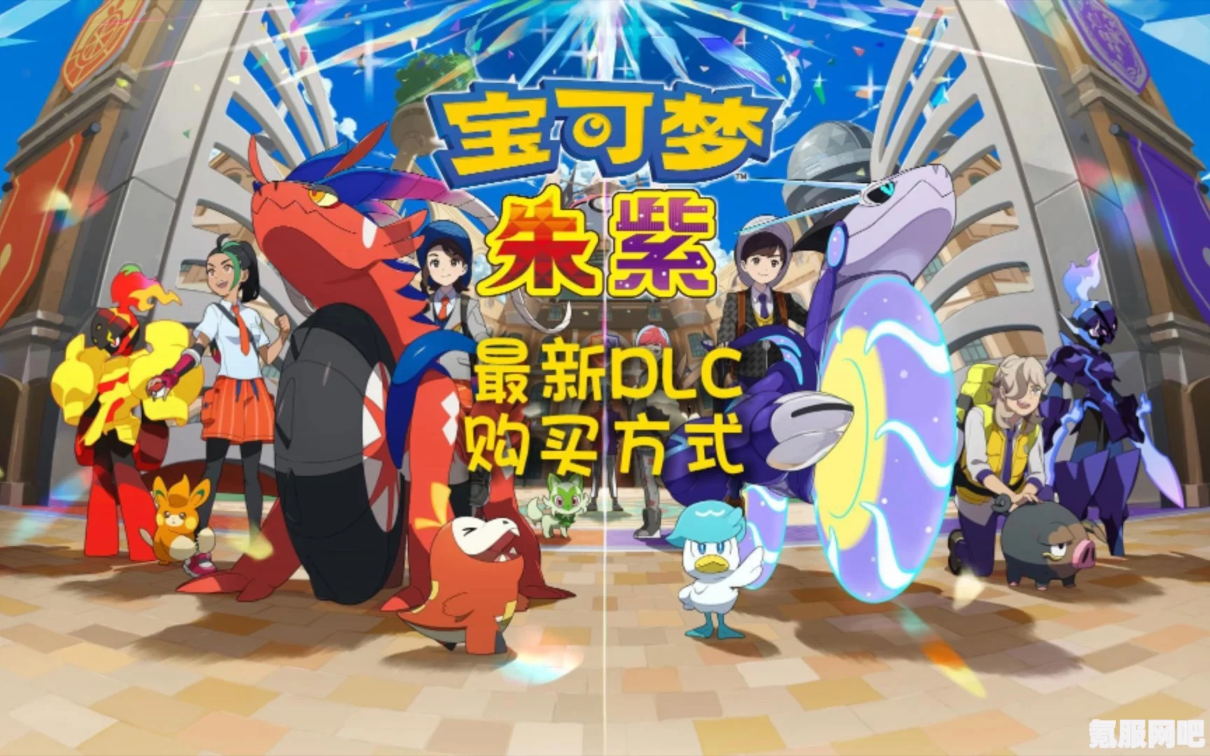 宝可梦朱紫DLC特典购买攻略及DLC购入介绍