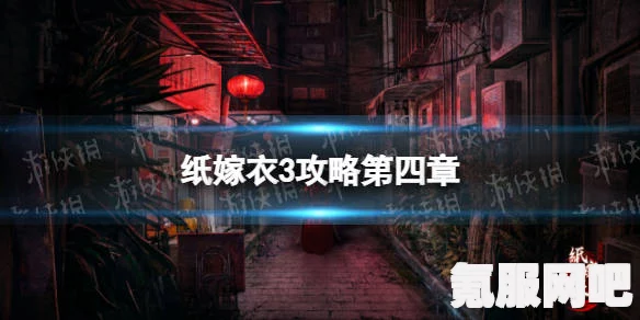 纸嫁衣3第二章解谜机关攻略详解，一步步破解谜题