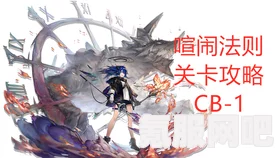 明日方舟巴别塔活动BB-1攻略指南