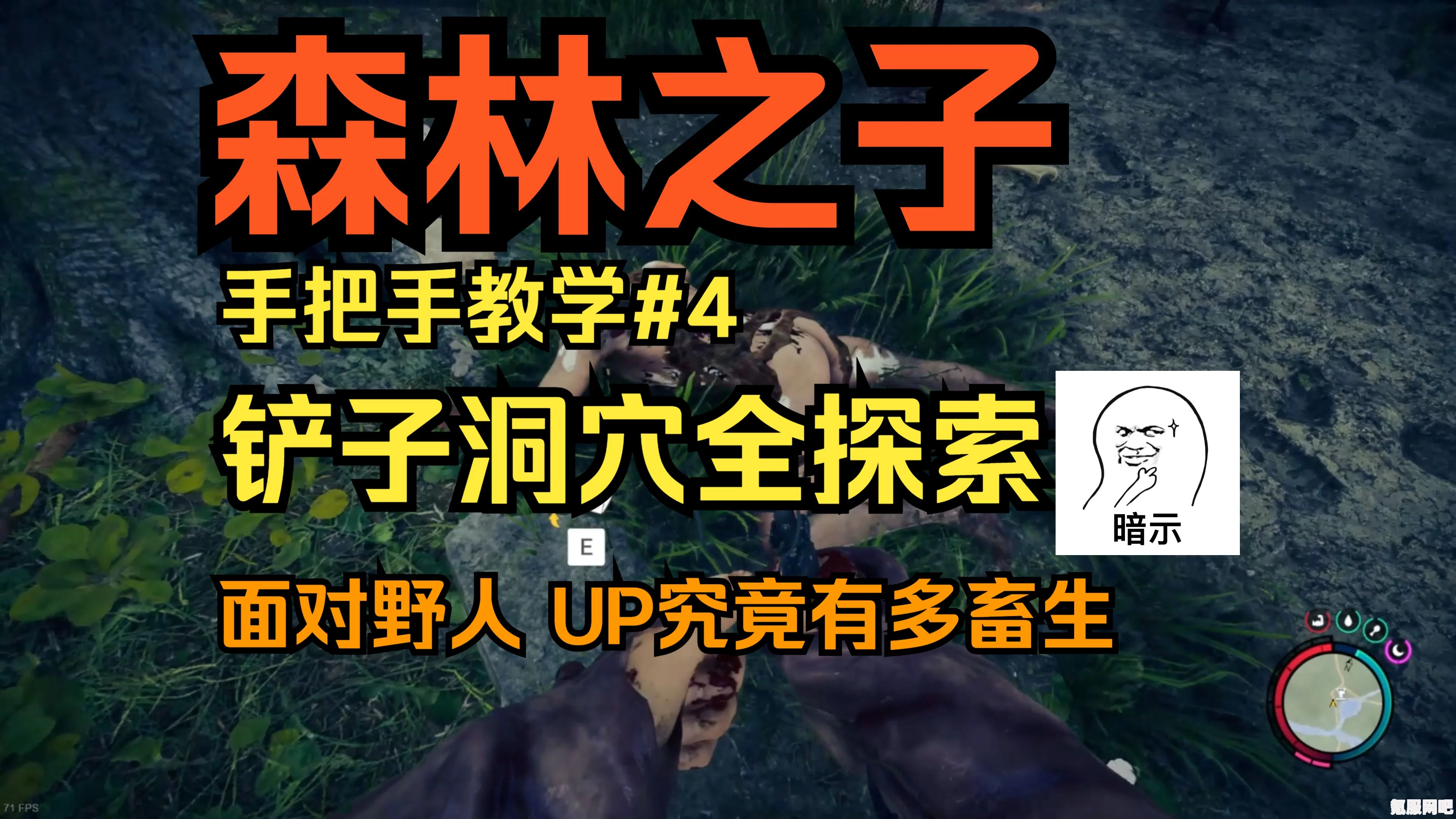 森林之子铲子洞探险攻略，如何成功逃离铲子洞？