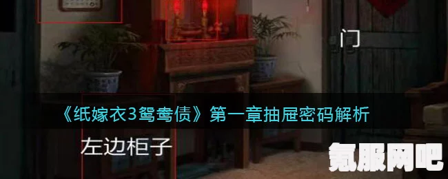纸嫁衣3第一章柜子密码攻略详解与问答环节解析