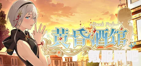 黄昏酒馆系统配置需求一览