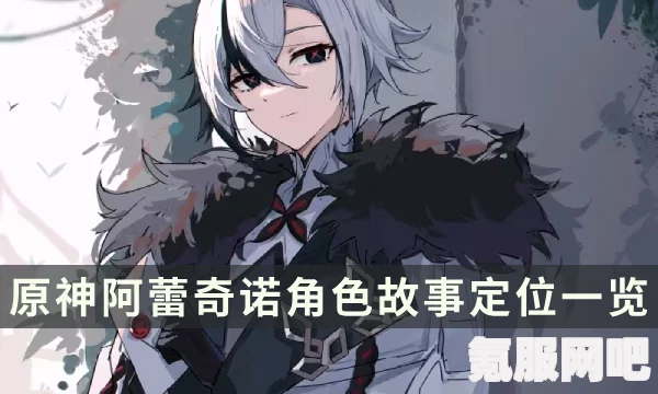 原神仆人阿蕾奇诺技能机制详解与实战分析
