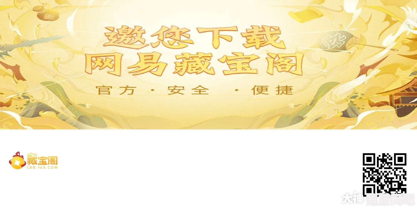 网易藏宝阁地址分享及常见问题解答